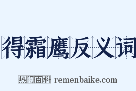 得霜鹰反义词是什么意思的图片
